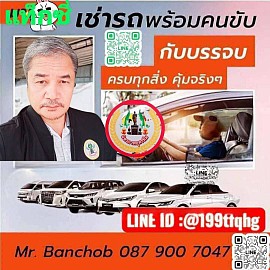 แท็กซี่ แท็กซี่สนามบิน รถเช่าพร้อมคนขับ รถเหมา บริการ จองล่วงหน้า รับ-ส่ง และเหมานำเที่ยว เหมาไปต่างจังหวัด ไปทุกที่ทั่วไทย โทรเลย.0879007047